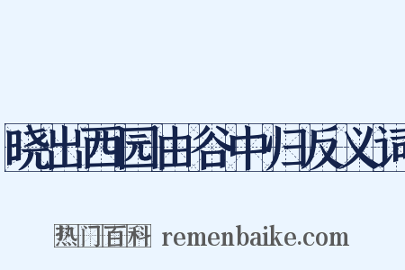 晓出西园由谷中归反义词是什么意思的图片